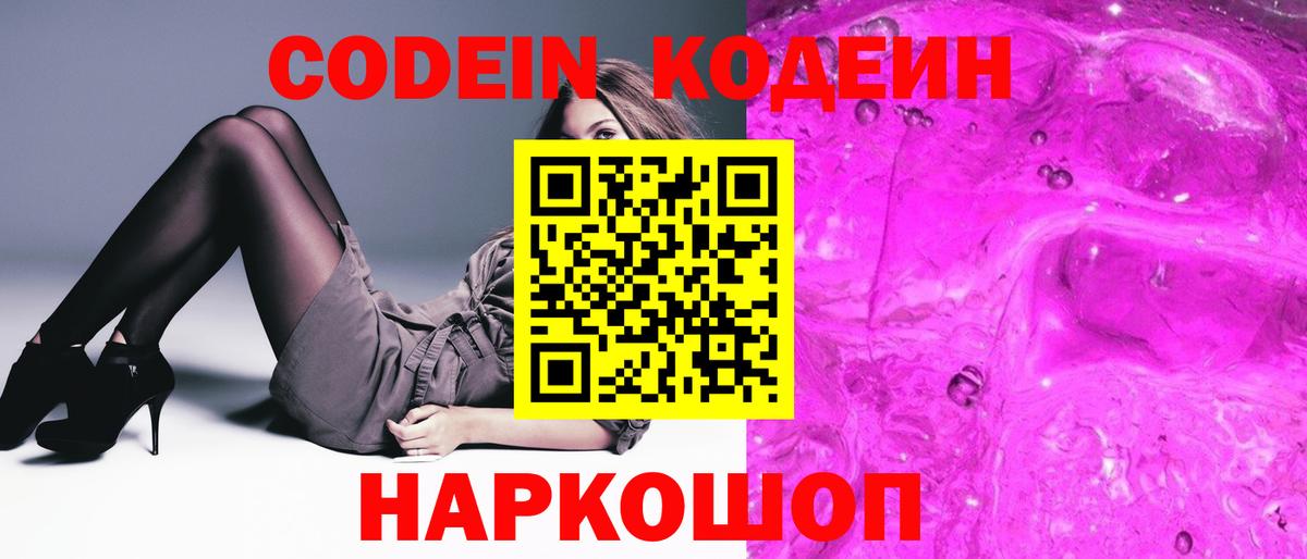Кодеин Purple Drank Ногинск